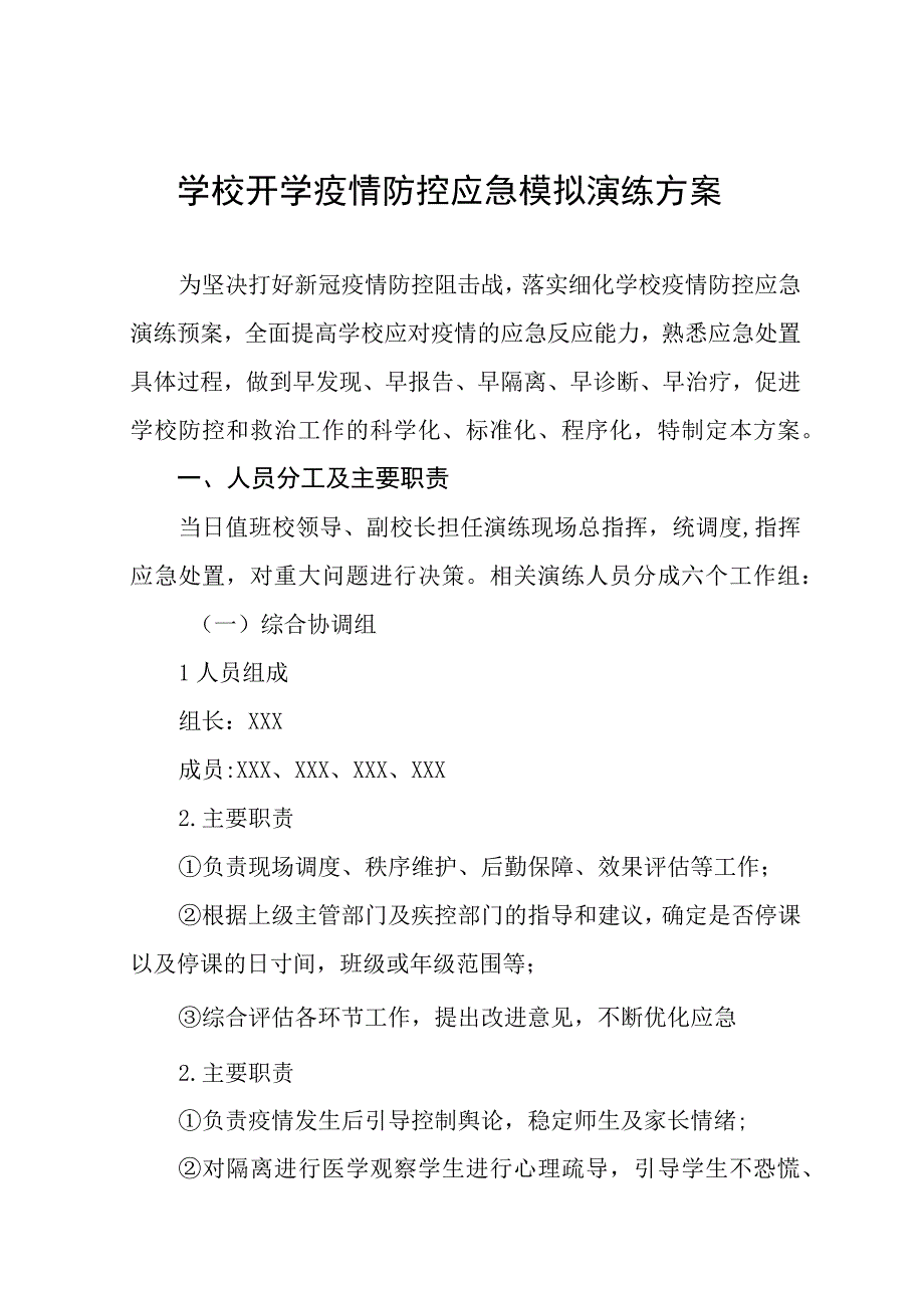 小学2023年秋季开学疫情防控应急模拟演练方案四篇.docx_第1页