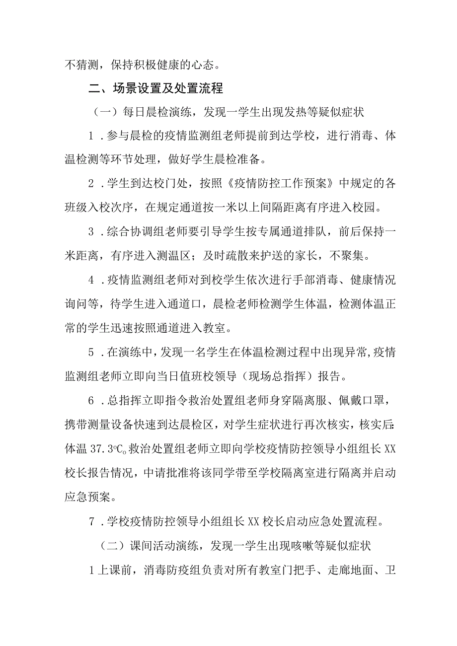 小学2023年秋季开学疫情防控应急模拟演练方案四篇.docx_第2页