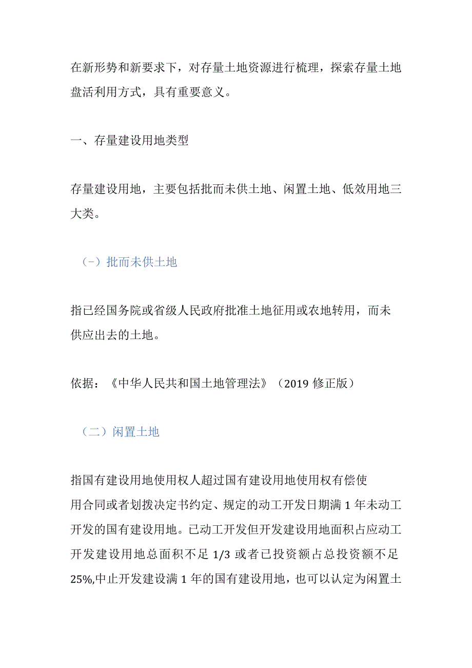 存量土地盘活方法汇总.docx_第1页