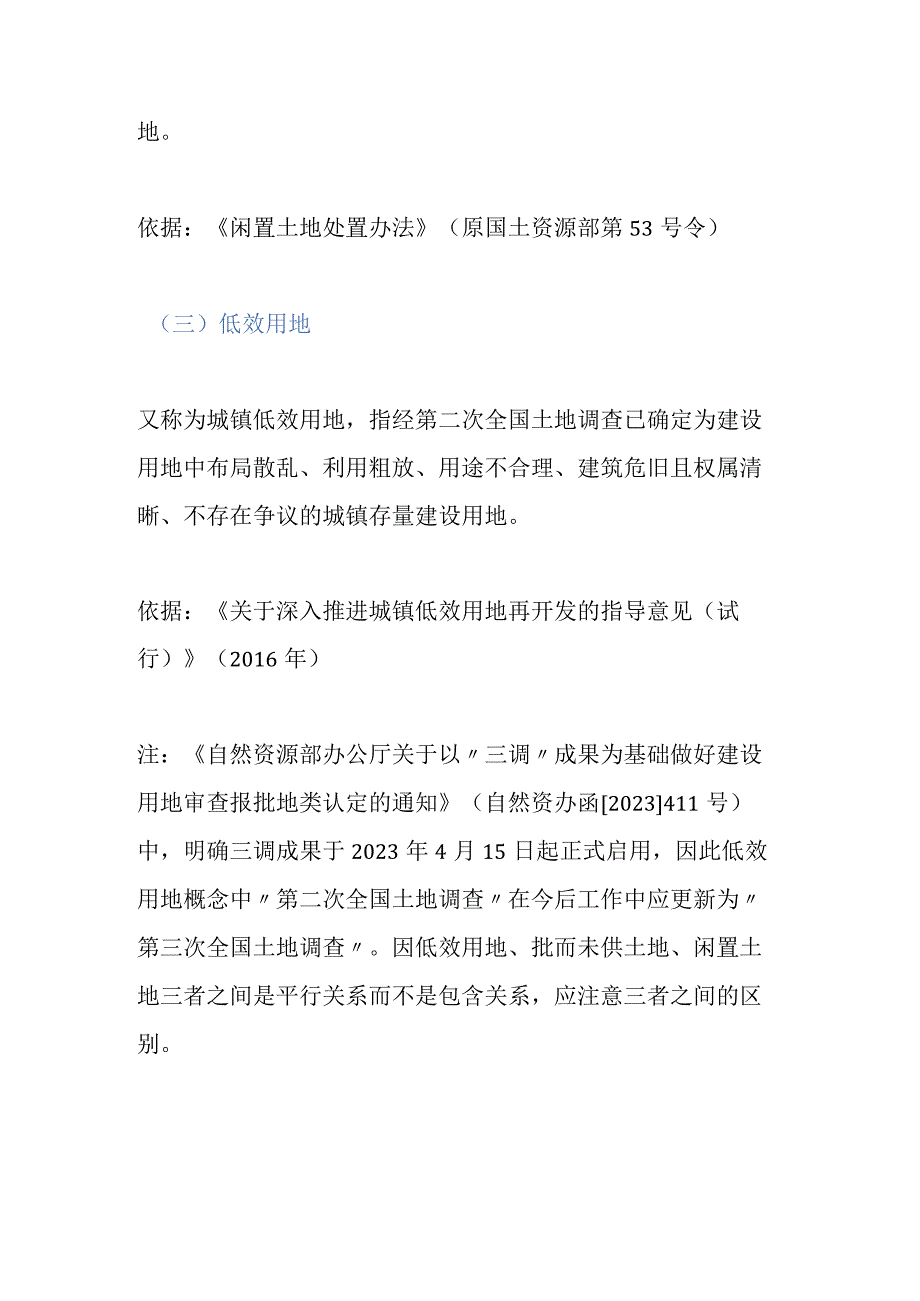 存量土地盘活方法汇总.docx_第2页