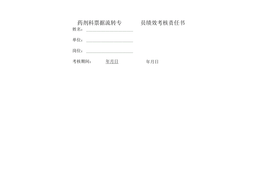 医院药剂科票据流转专员绩效责任书.docx_第1页