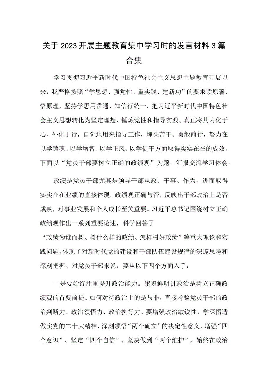 关于2023开展主题教育集中学习时的发言材料3篇合集.docx_第1页