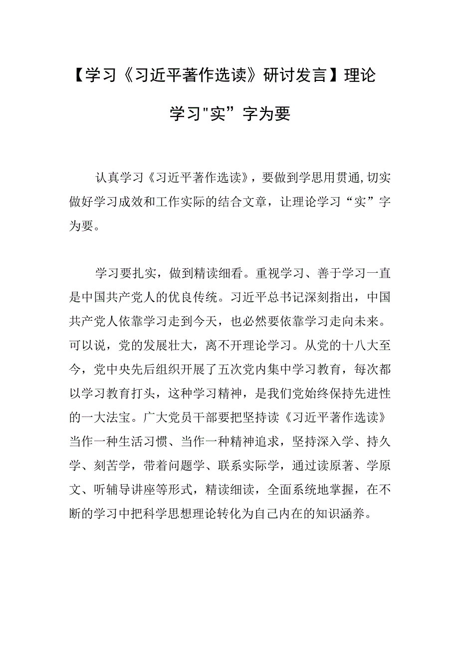 学习研讨发言理论学习实字为要.docx_第1页