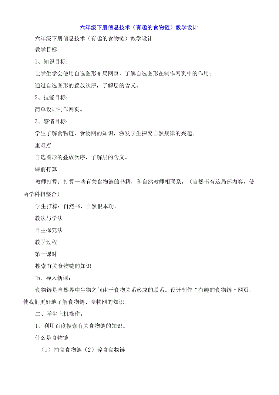 六年级下册信息技术《有趣的食物链》教学设计.docx_第1页