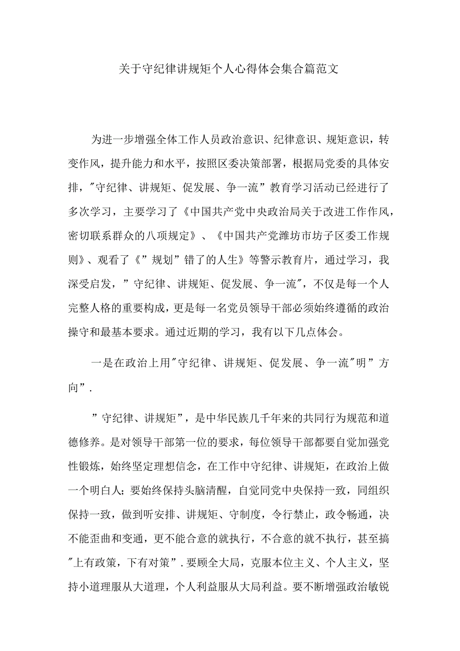 关于守纪律讲规矩个人心得体会集合篇范文.docx_第1页