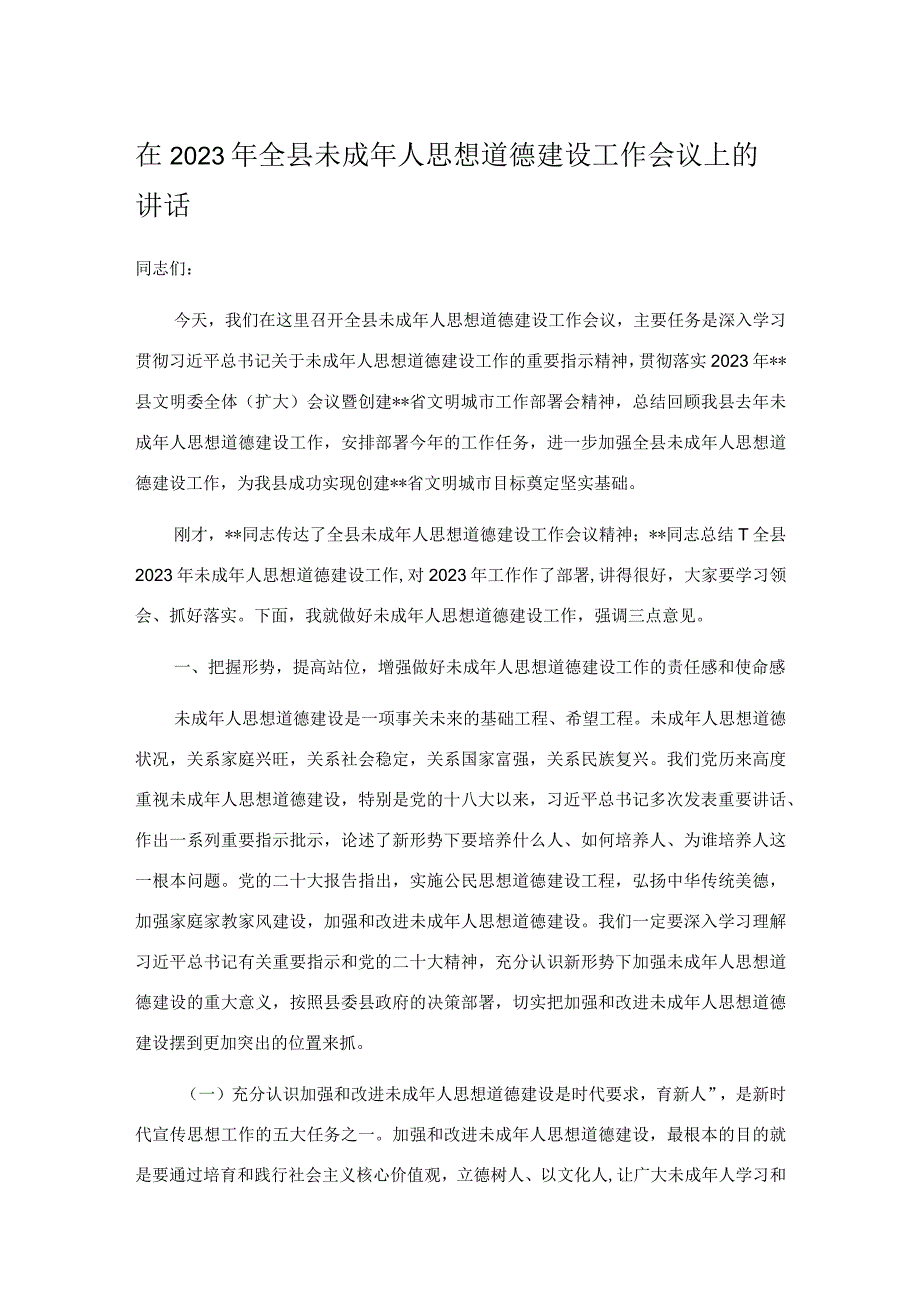 在2023年全县未成年人思想道德建设工作会议上的讲话.docx_第1页