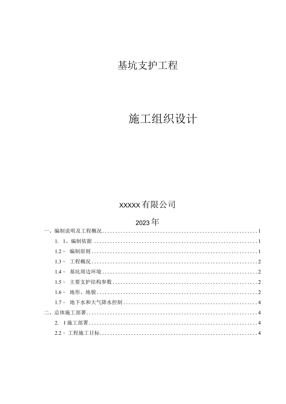 基坑支护专项施工方案.docx_第1页