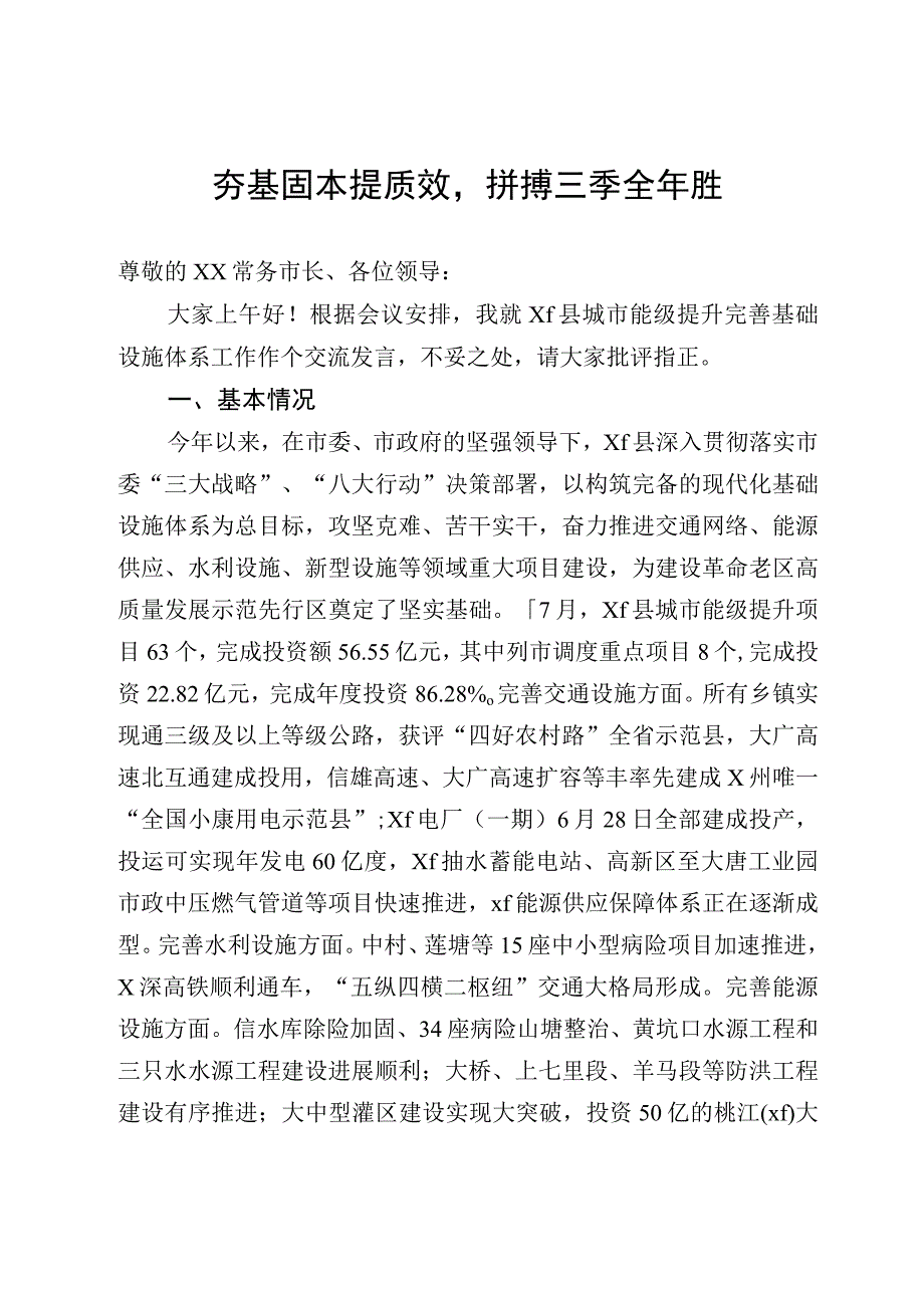 城市能级提升完善基础设施体系工作交流发言.docx_第1页