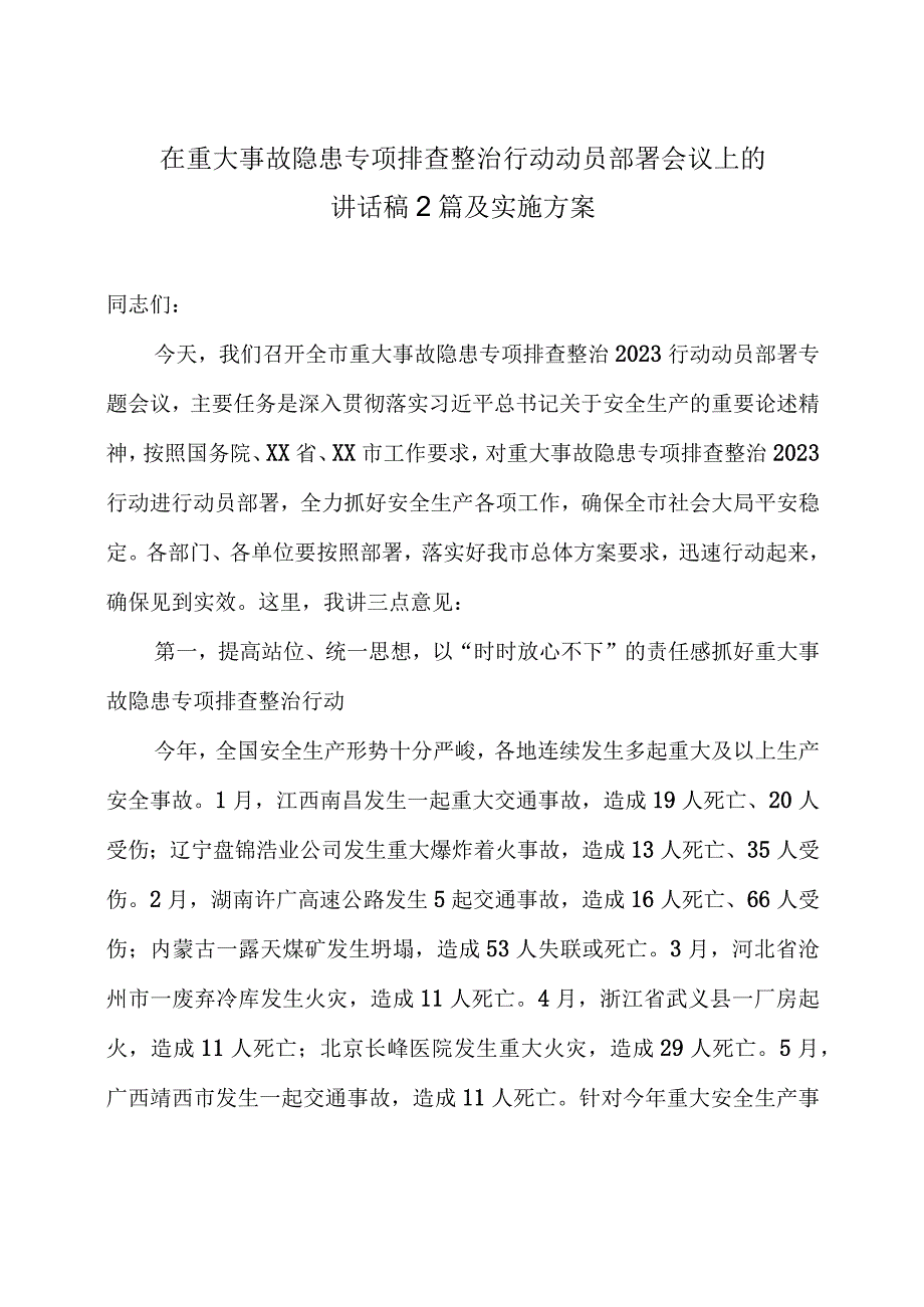 在重大事故隐患专项排查整治行动动员部署会议上的讲话稿2篇及实施方案.docx_第1页