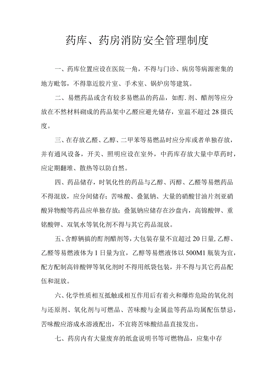 医院诊所药库药房消防安全管理制度doc.docx_第1页