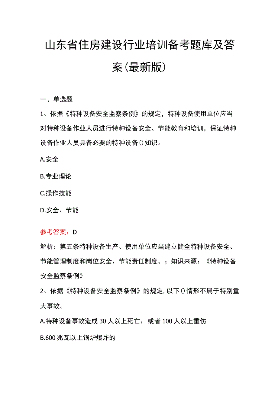 山东省住房建设行业培训备考题库及答案最新版.docx_第1页