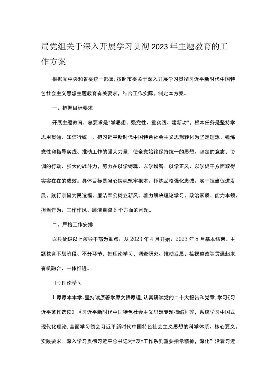 局党组关于深入开展学习贯彻2023年主题教育的工作方案.docx_第1页