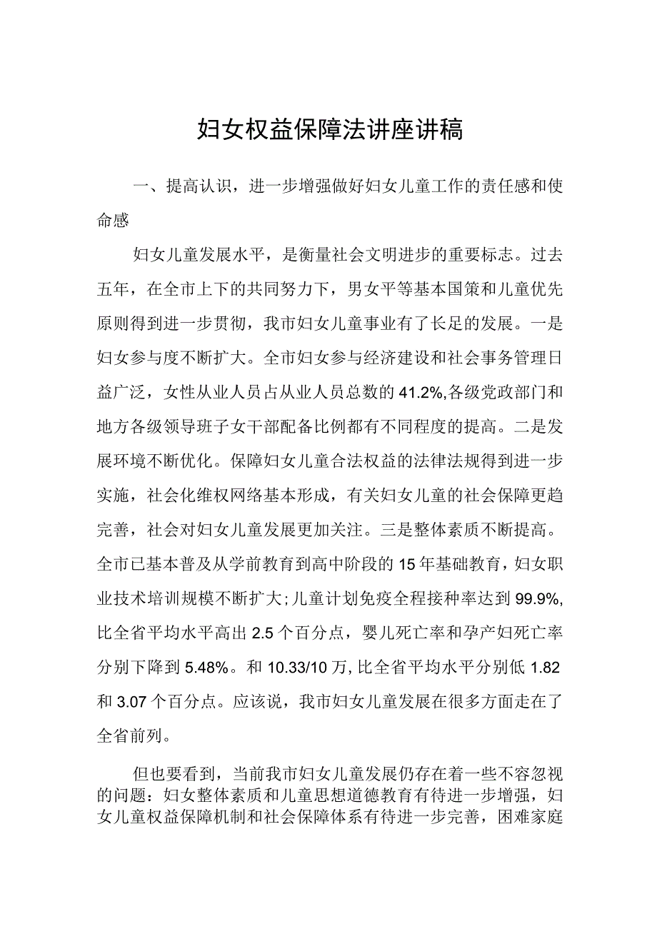 妇女权益保障法讲座讲稿两篇.docx_第1页