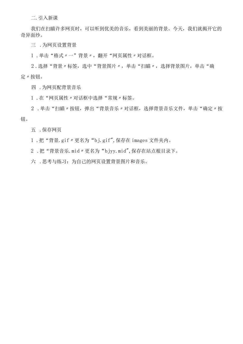 六年级下第四课 温馨浪漫的音乐茶座设置背景图片和音乐教案.docx_第2页