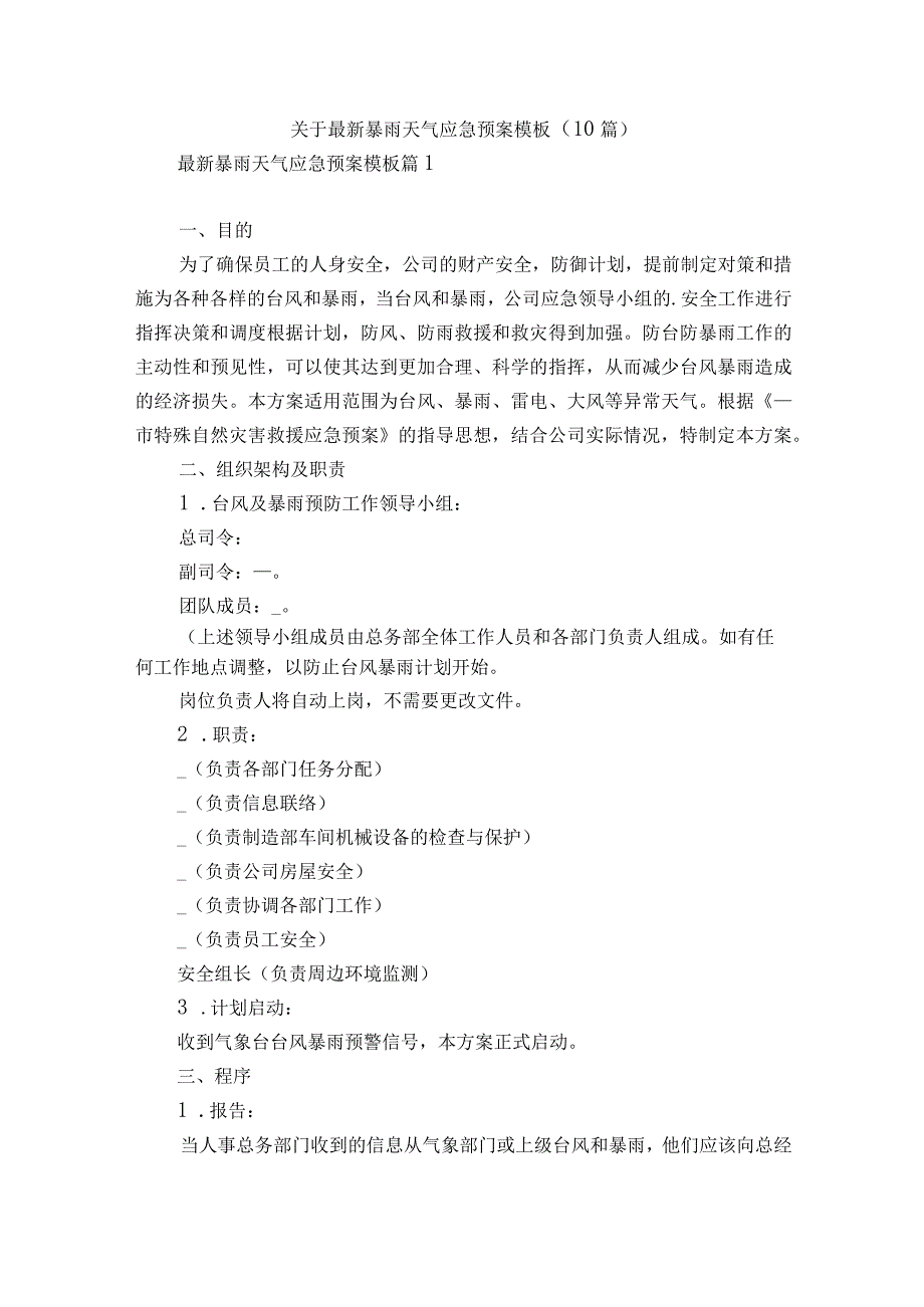 关于最新暴雨天气应急预案模板10篇.docx_第1页