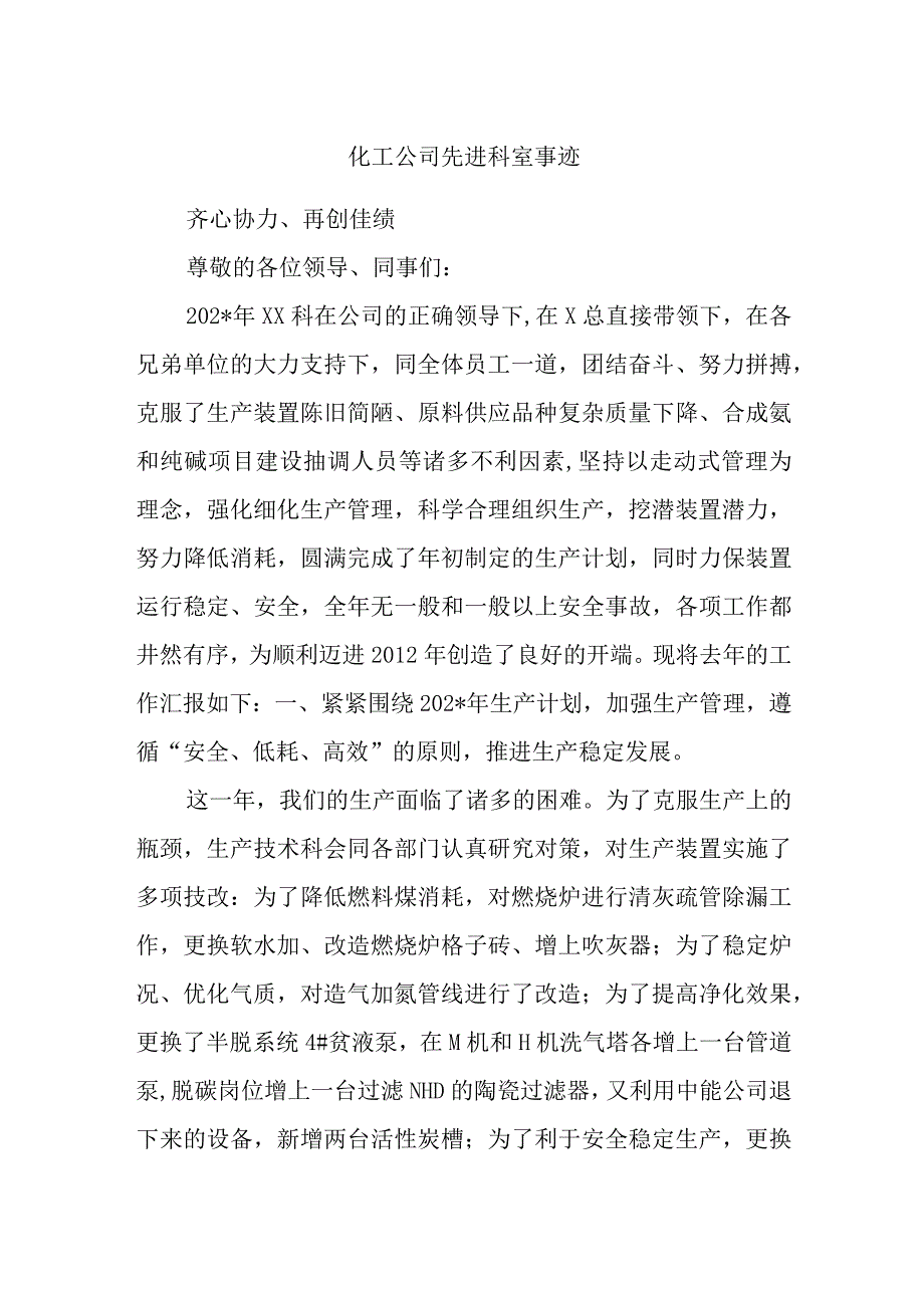 化工公司先进科室事迹.docx_第1页