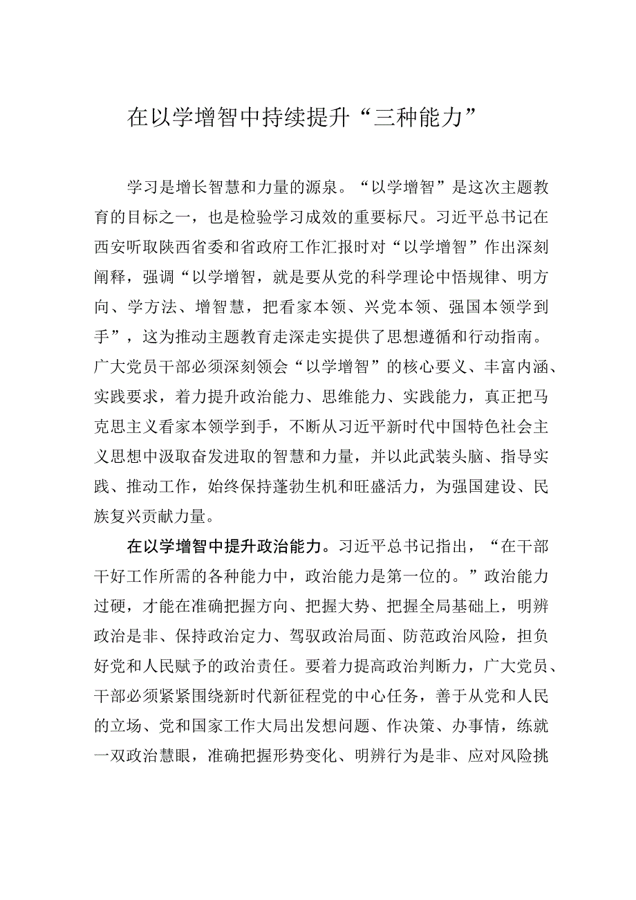 在以学增智中持续提升三种能力.docx_第1页