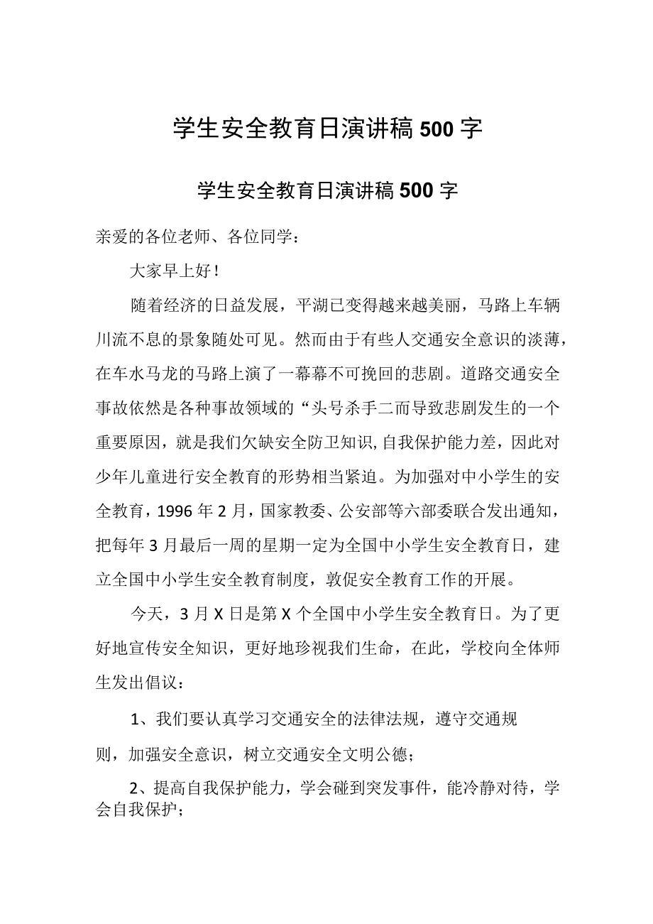 学生安全教育日演讲稿500字.docx_第1页