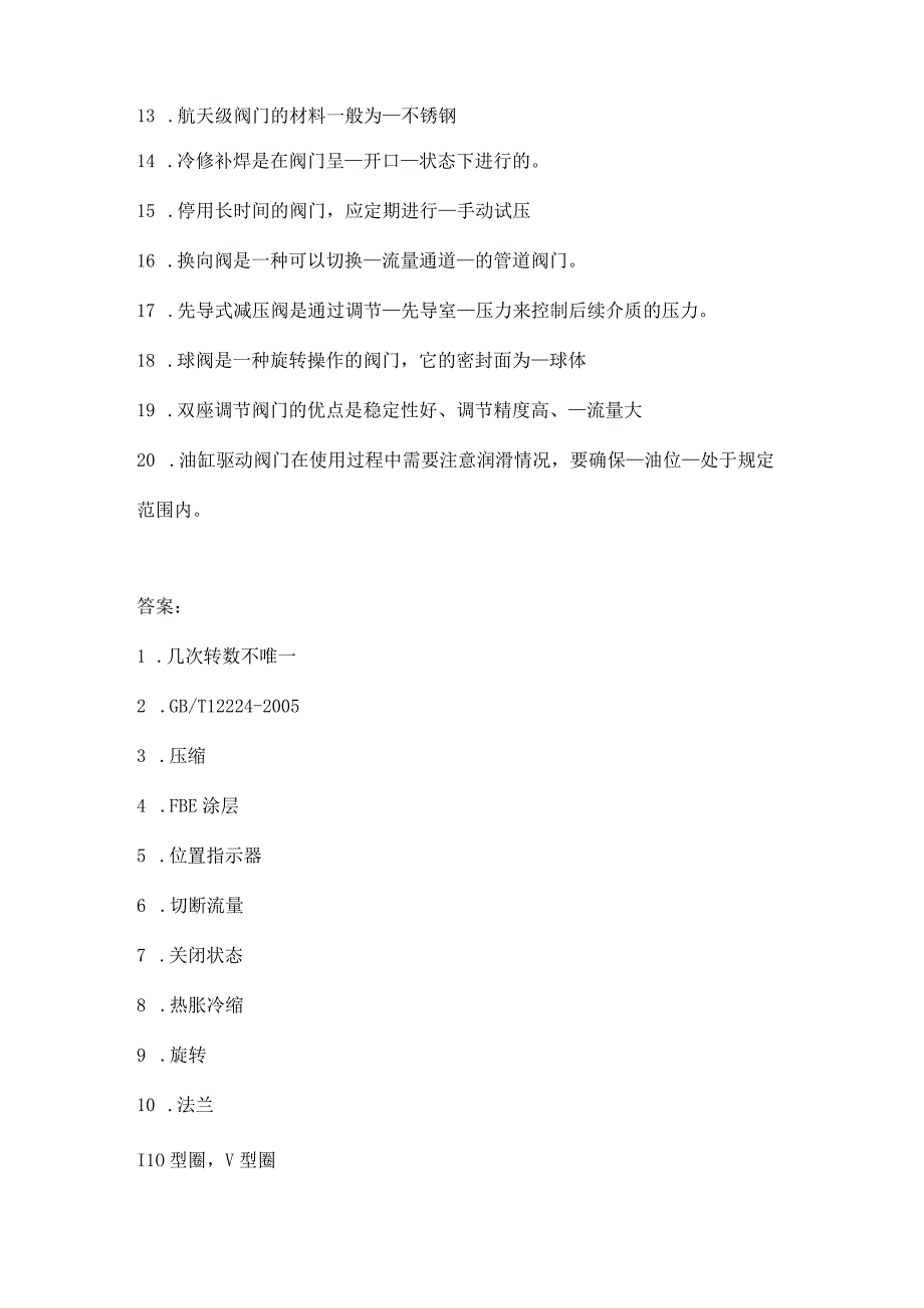 化工阀门维修技能知识考题附答案.docx_第2页