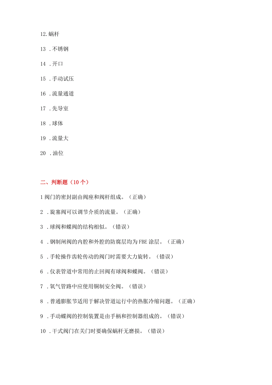 化工阀门维修技能知识考题附答案.docx_第3页