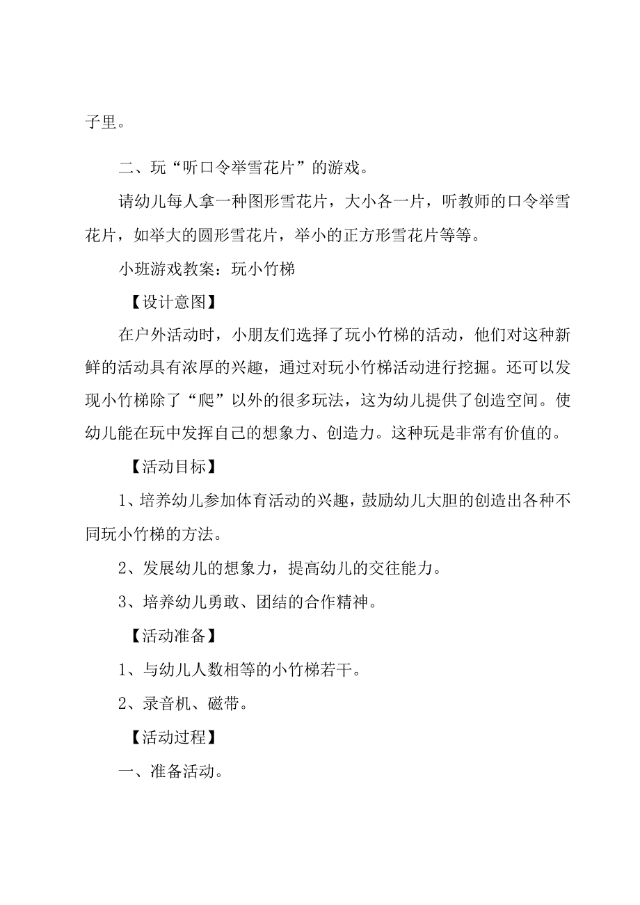 小班幼儿游戏方案模板1000字.docx_第2页