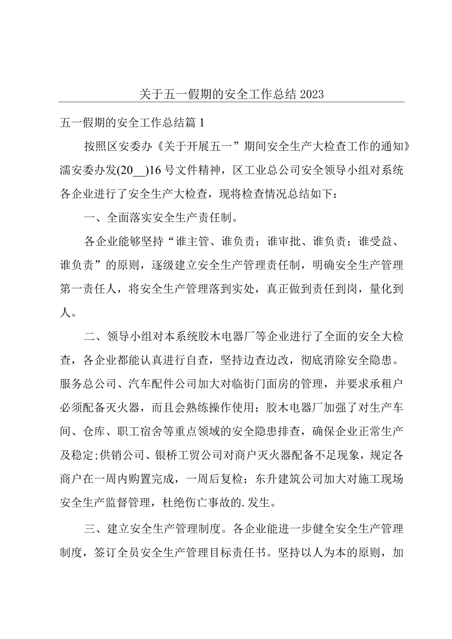 关于五一假期的安全工作总结2023.docx_第1页