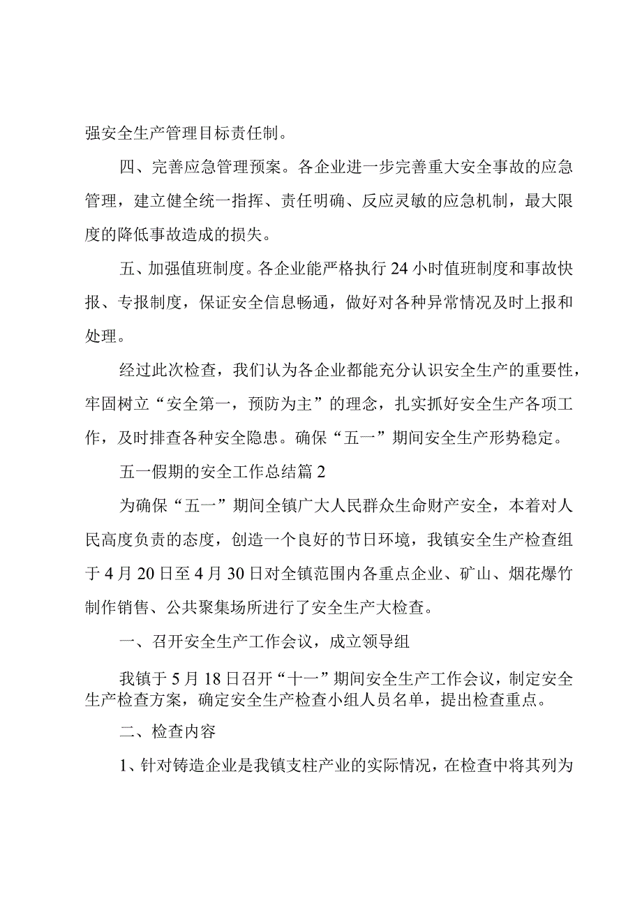 关于五一假期的安全工作总结2023.docx_第2页