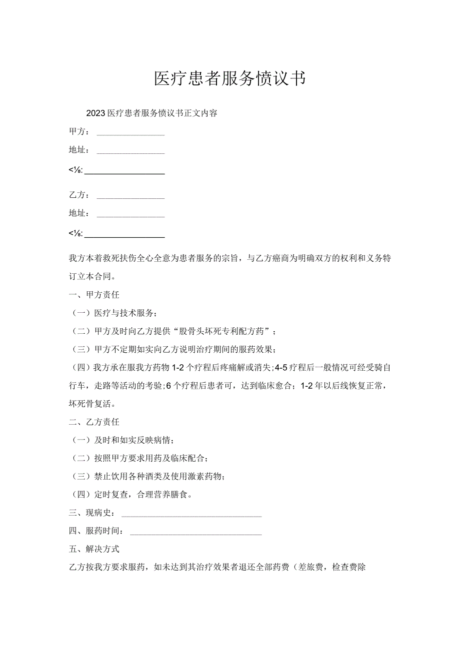 医疗患者服务协议书.docx_第1页