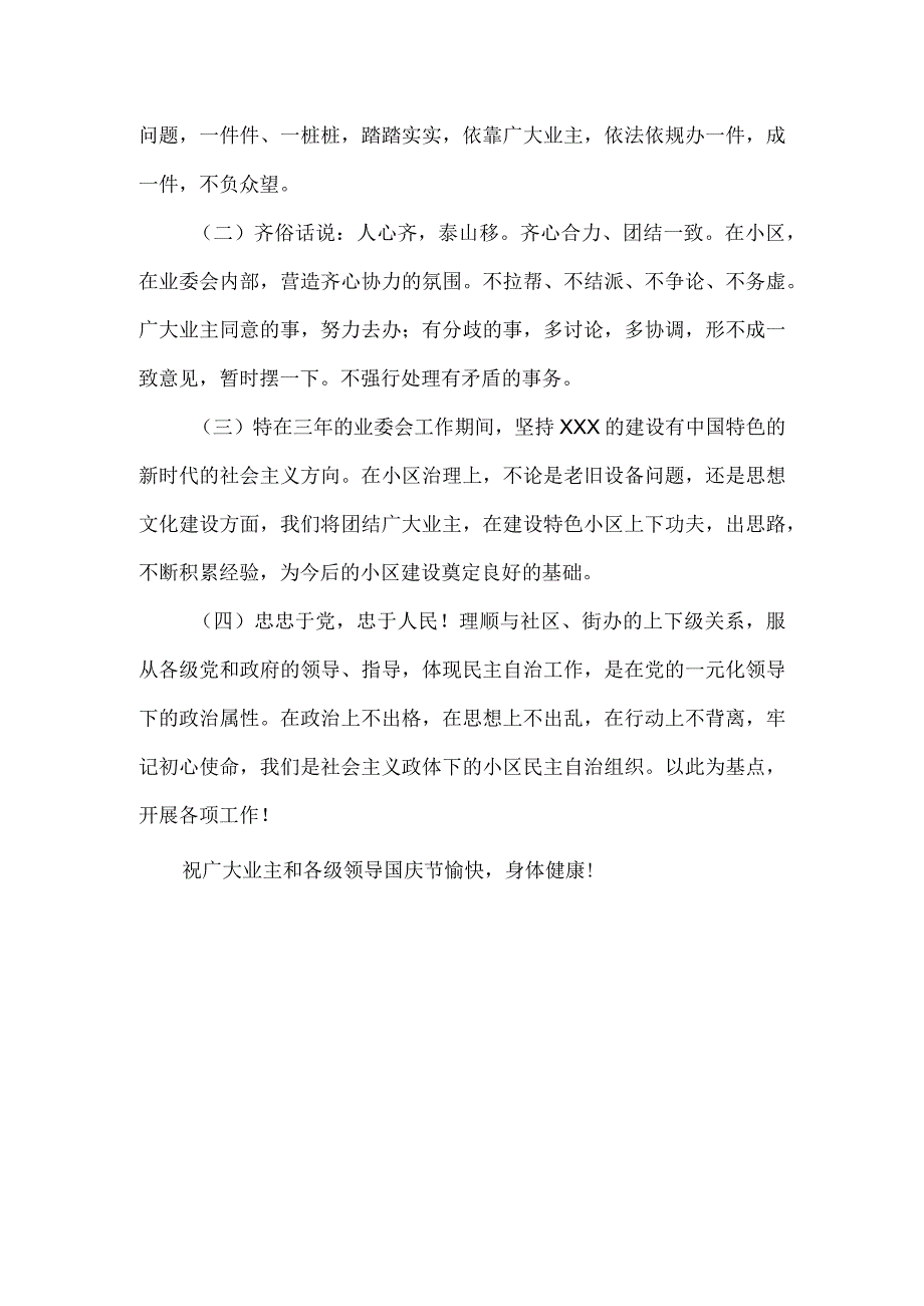 小区业主委员会成立大会业主委员会主任表态发言稿.docx_第2页