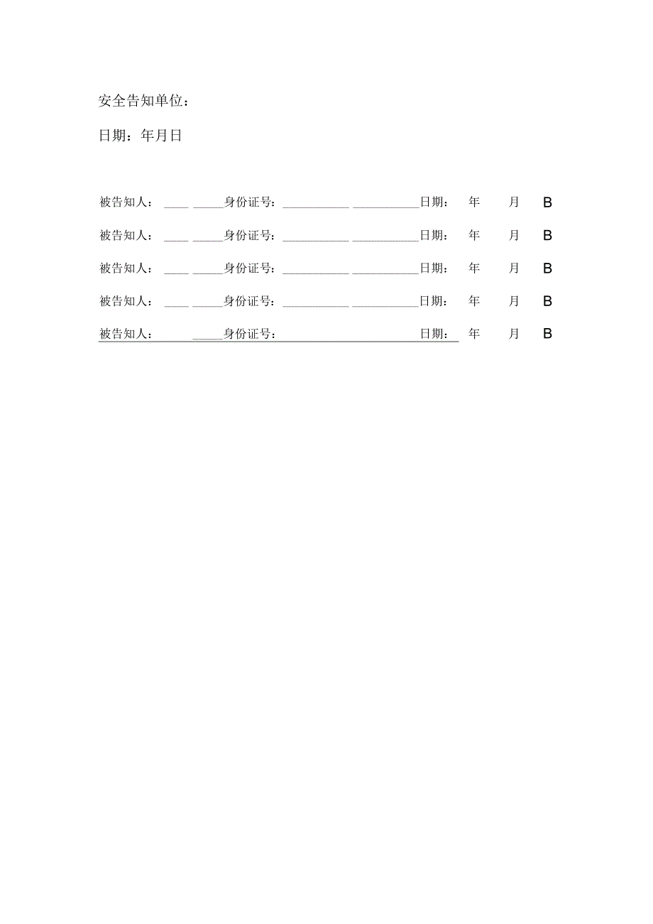 外来人员安全告知书.docx_第3页