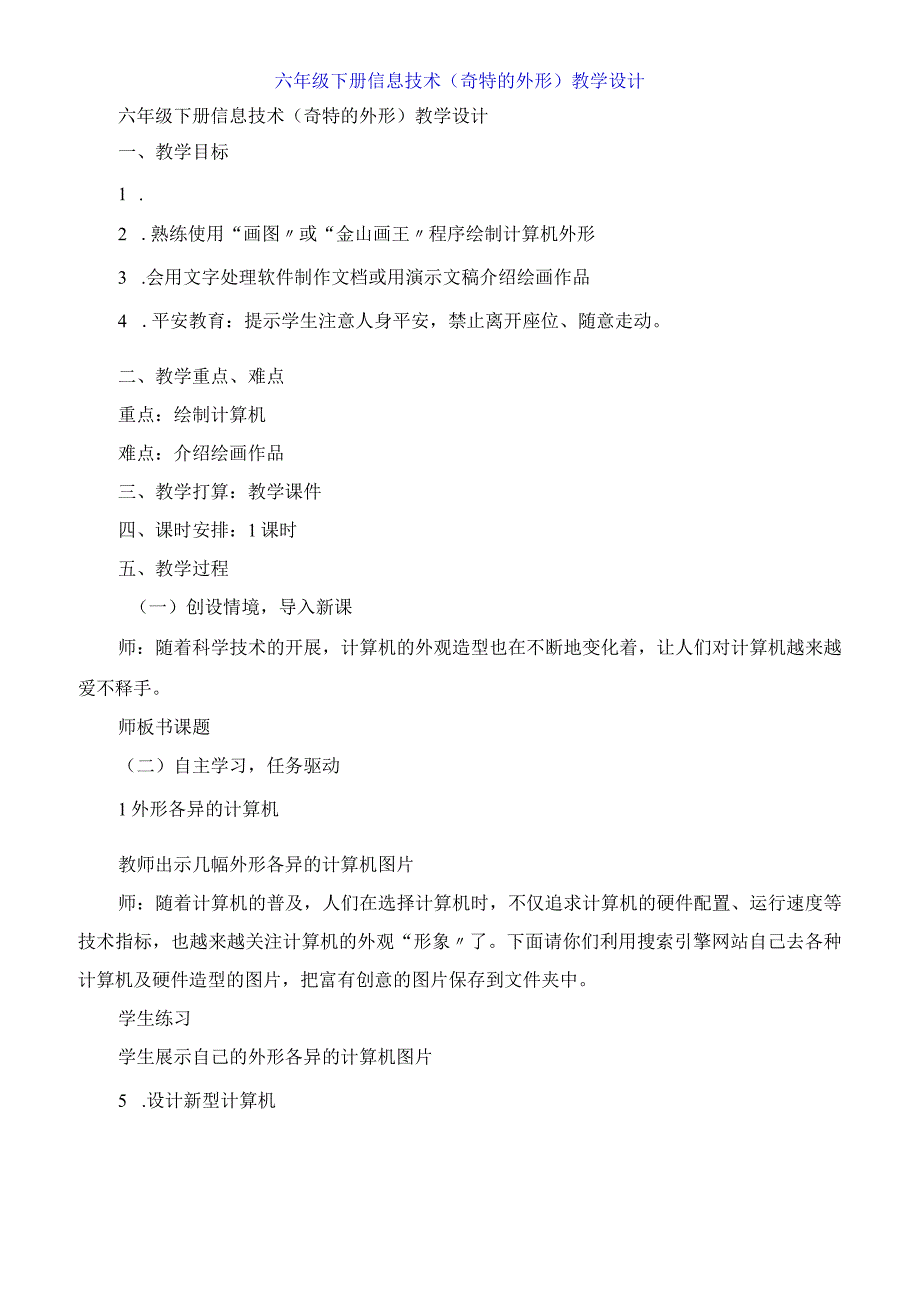 六年级下册信息技术《奇特的外形》教学设计.docx_第1页