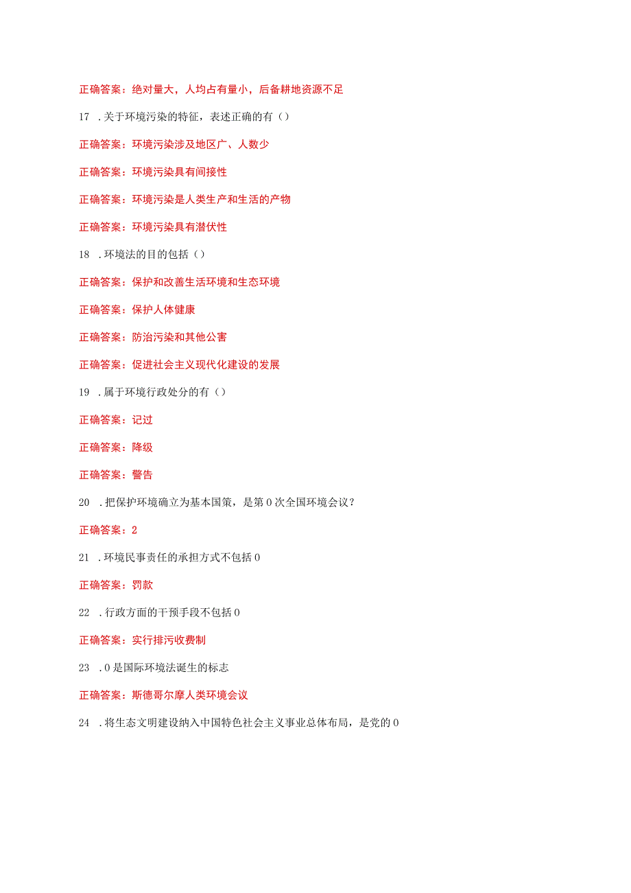 国家开放大学一网一平台电大《环境保护法》形考任务1及3网考题库答案.docx_第3页