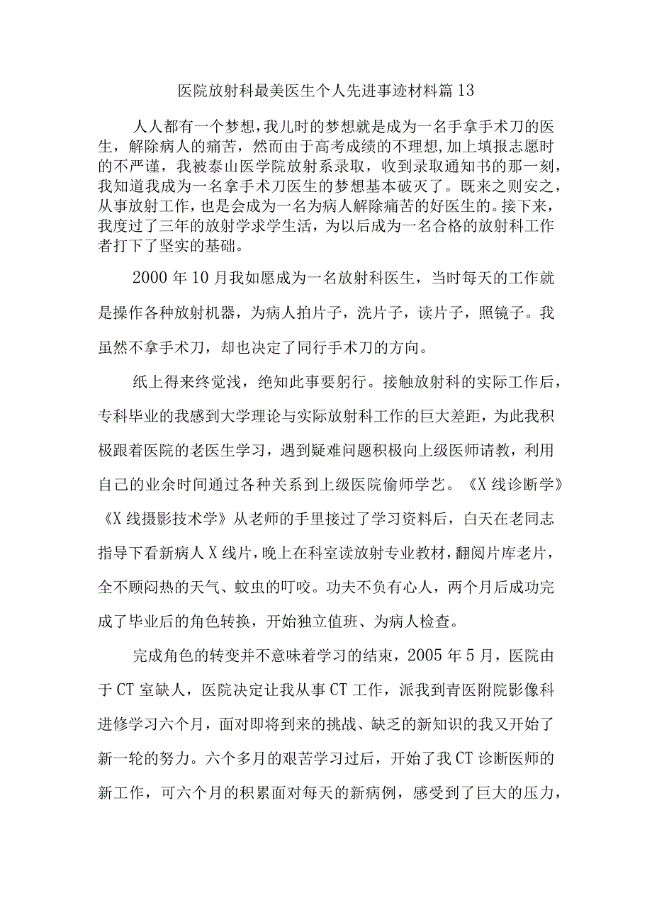 医院放射科最美医生个人先进事迹材料 篇13.docx_第1页