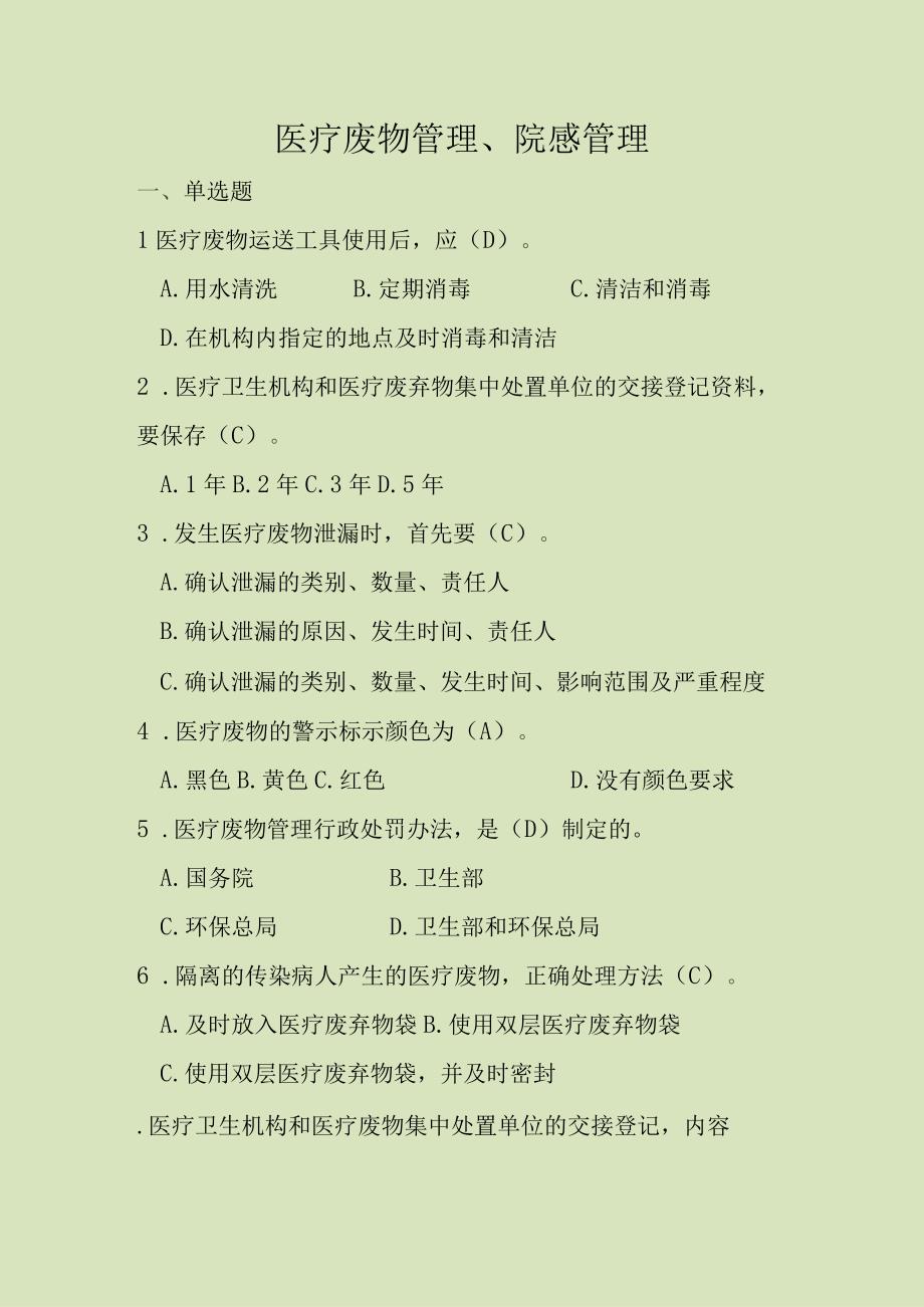 医院感染管理复习资料.docx_第1页