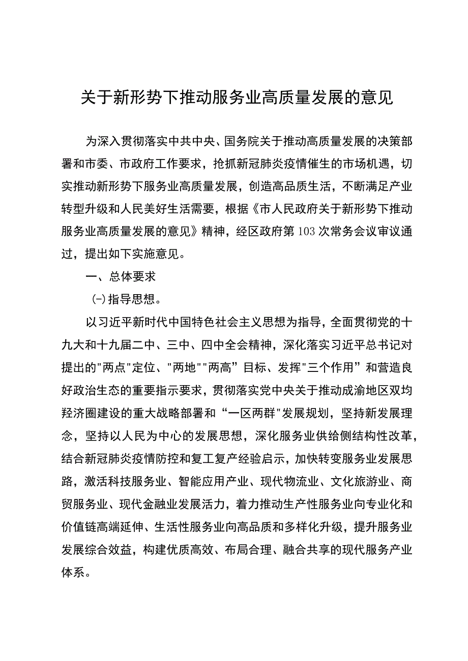 关于新形势下推动服务业高质量发展的意见.docx_第1页