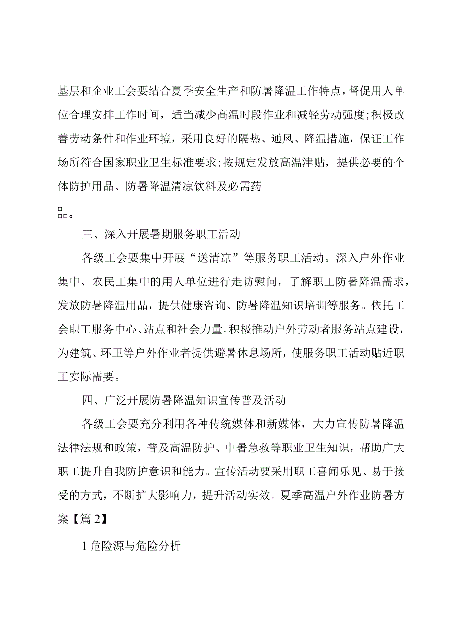 夏季高温户外作业防暑方案6篇.docx_第2页