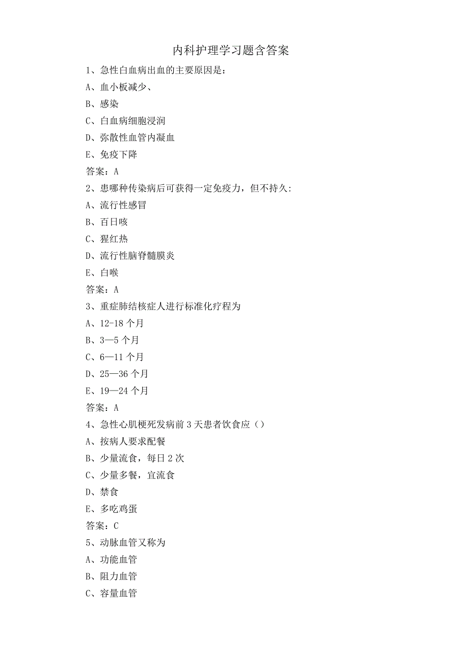 内科护理学习题含答案.docx_第1页