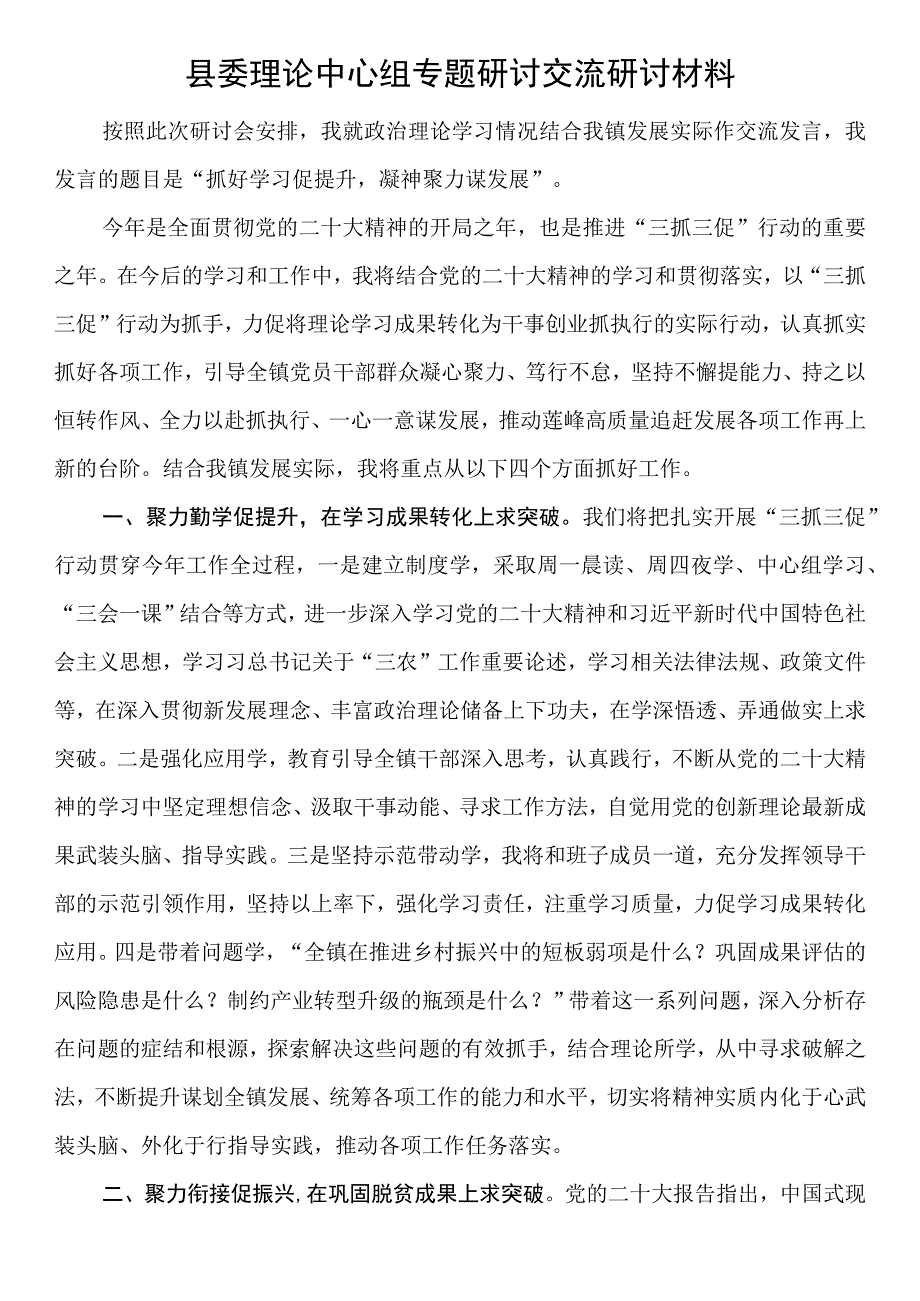 县委理论中心组专题研讨交流研讨材料.docx_第1页