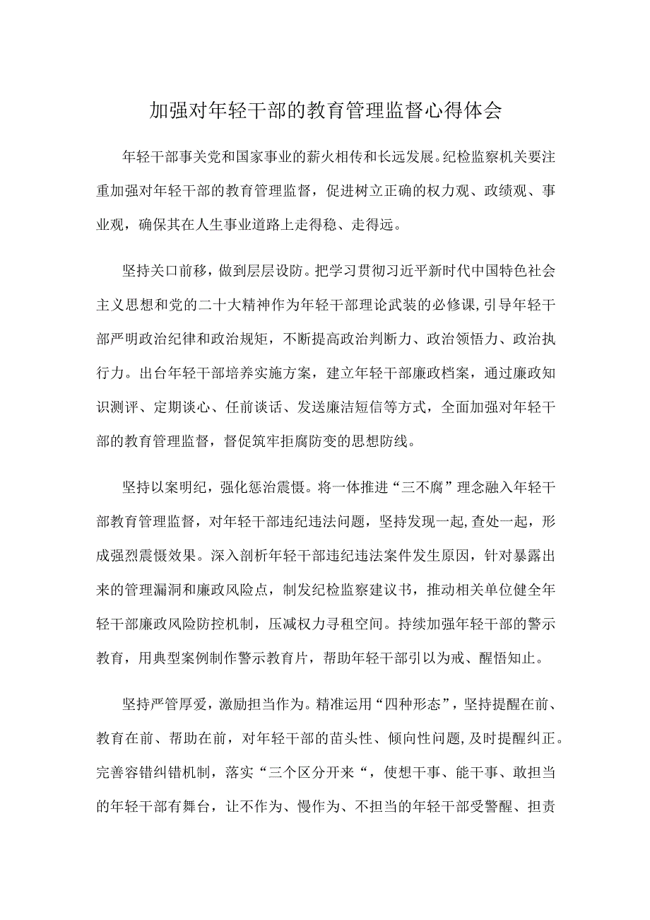 加强对年轻干部的教育管理监督心得体会.docx_第1页