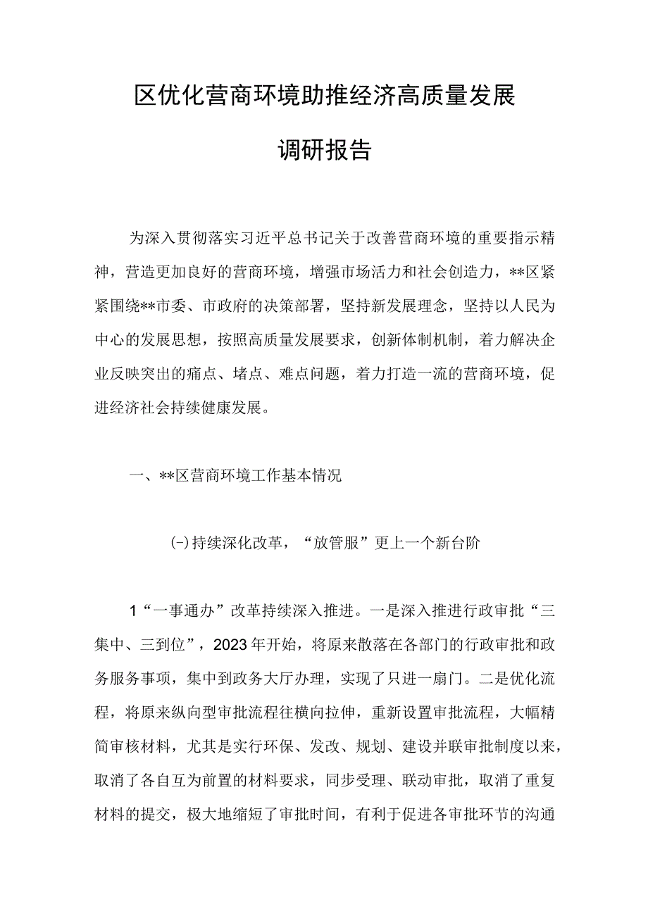 区优化营商环境助推经济高质量发展调研报告范文.docx_第1页