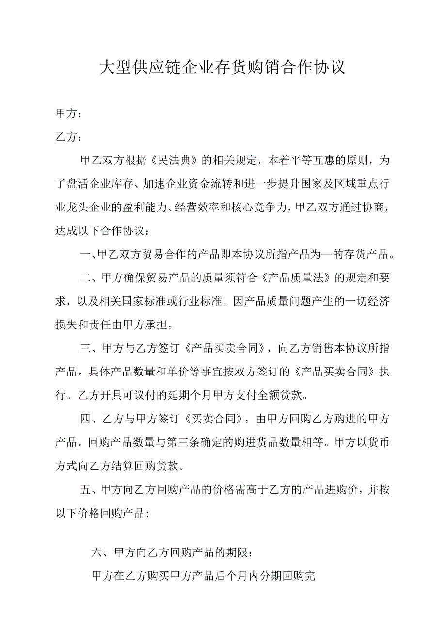 大型供应链企业存货购销合作协议.docx_第1页