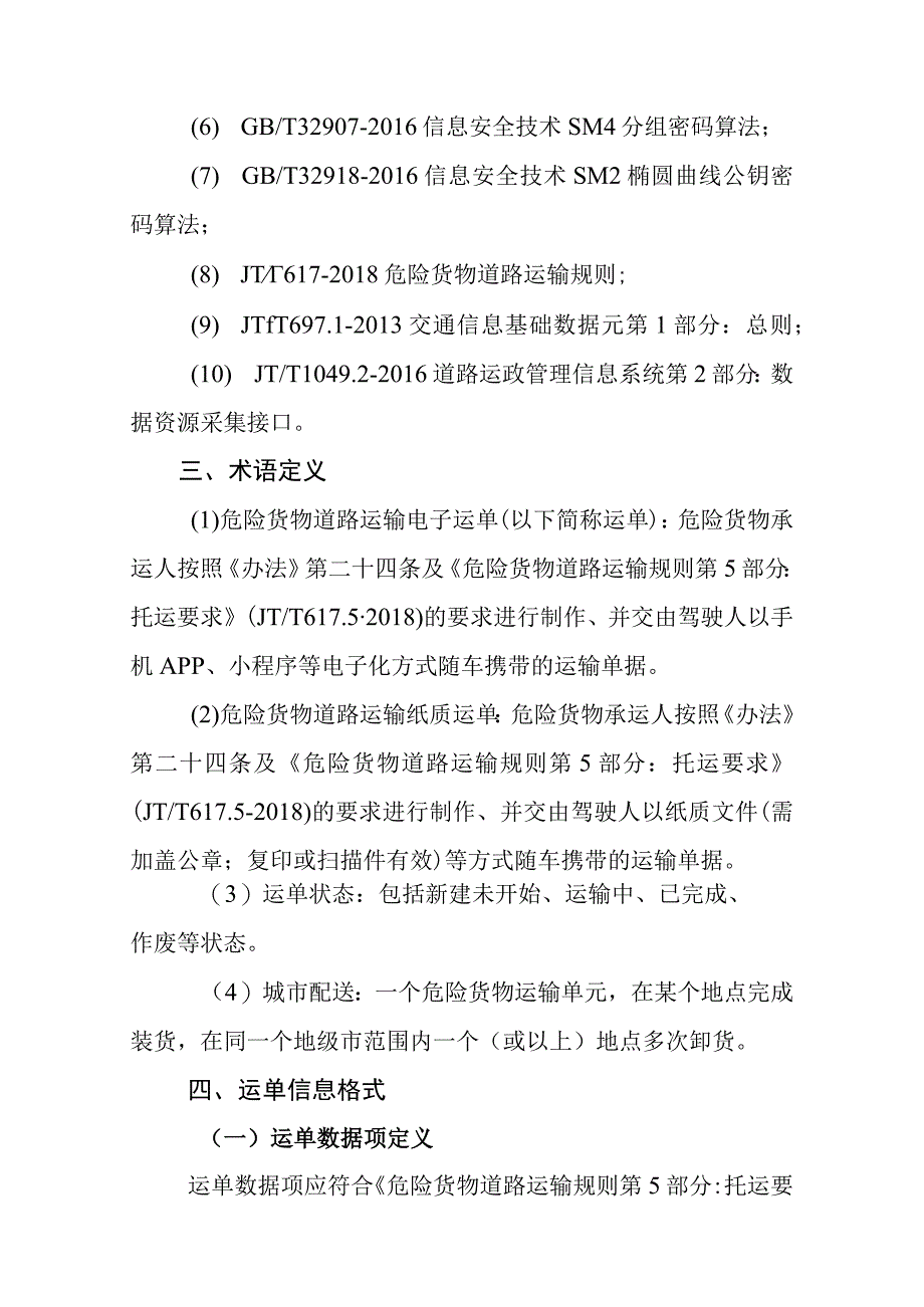 危险货物道路运输电子运单信息交互技术规范暂行.docx_第2页