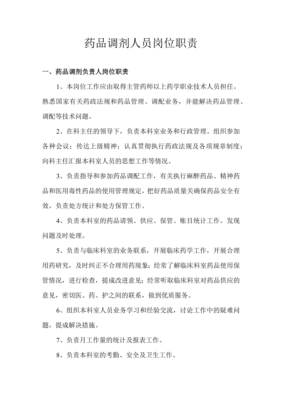 医院诊所药品调剂人员岗位职责.docx_第1页