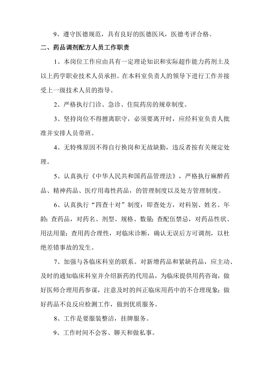 医院诊所药品调剂人员岗位职责.docx_第2页