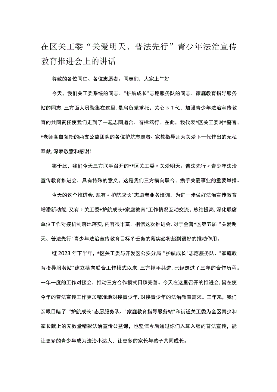 在区关工委关爱明天普法先行青少年法治宣传教育推进会上的讲话.docx_第1页