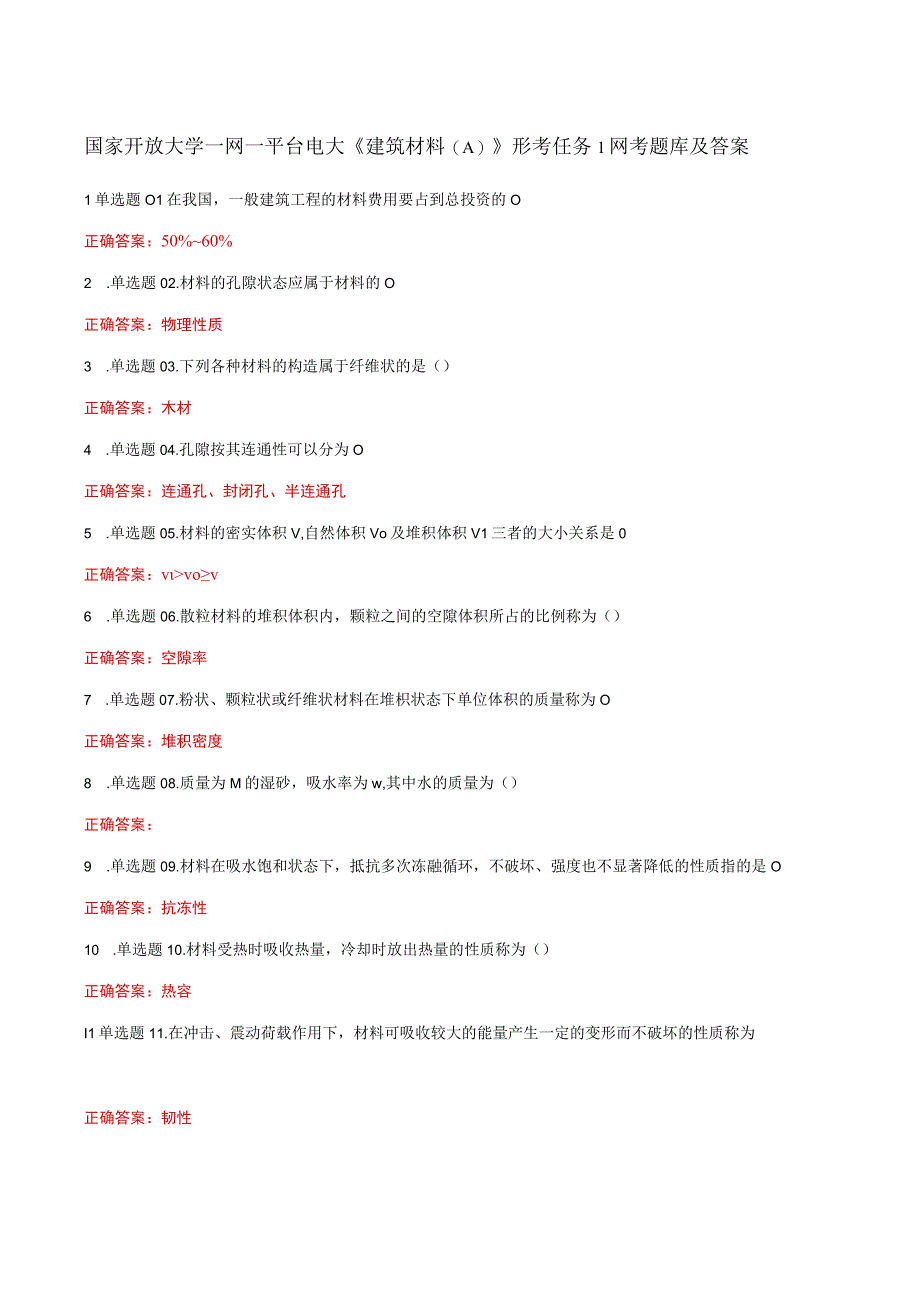 国家开放大学一网一平台电大《建筑材料A》形考任务1网考题库及答案.docx_第1页