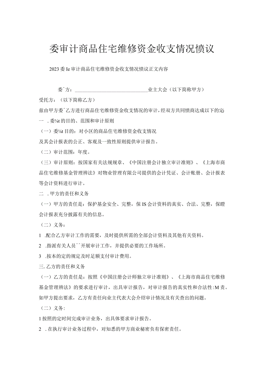 委托审计商品住宅维修资金收支情况协议.docx_第1页