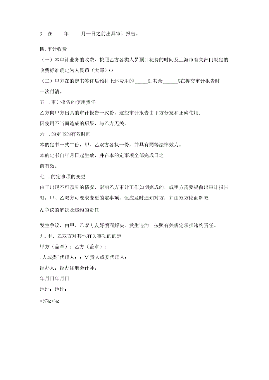 委托审计商品住宅维修资金收支情况协议.docx_第2页