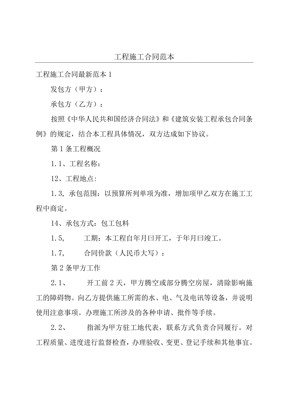 工程施工合同范本.docx_第1页