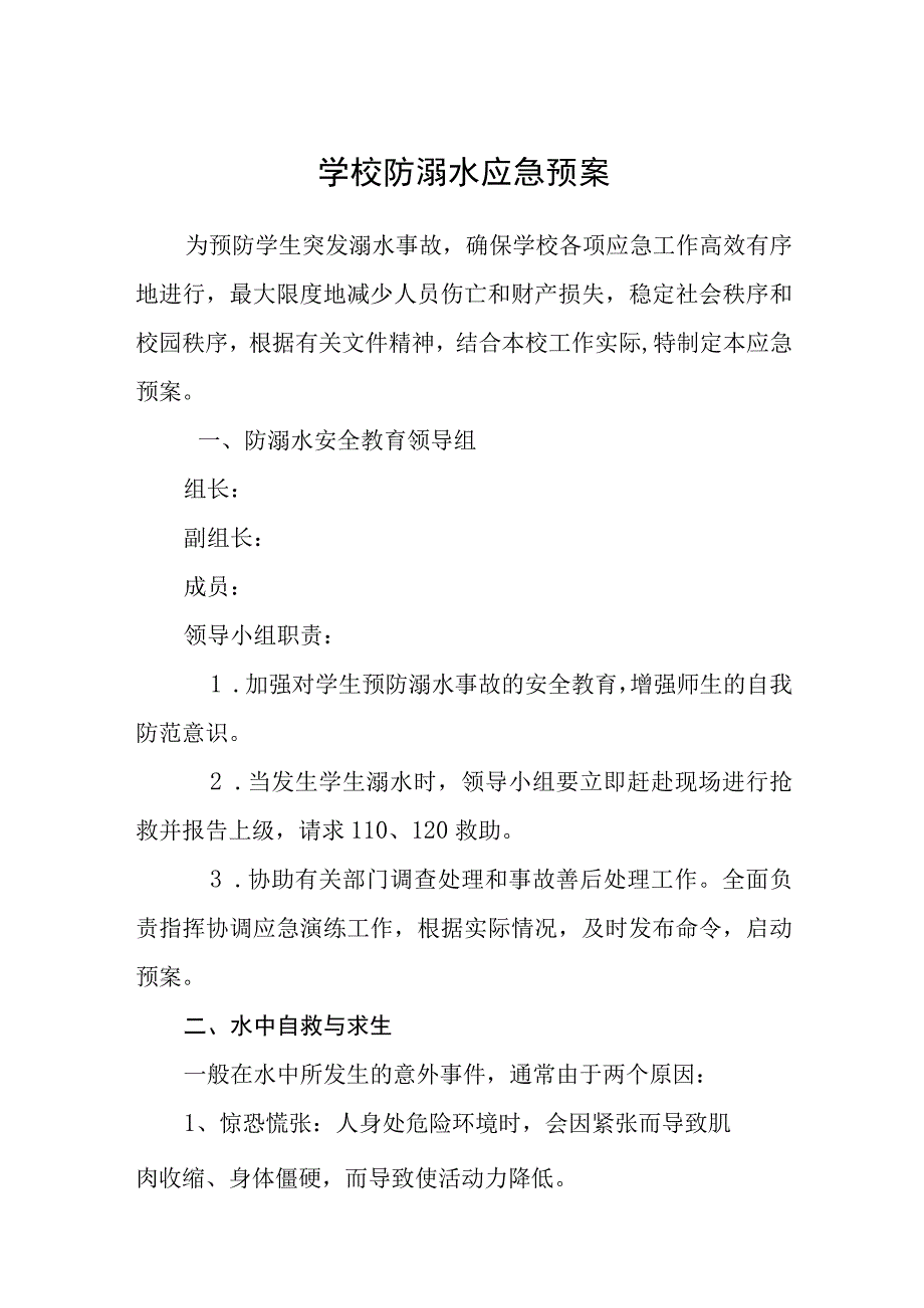 学校防溺水应急预案八篇样例.docx_第1页